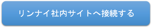 社内サイトにアクセスする